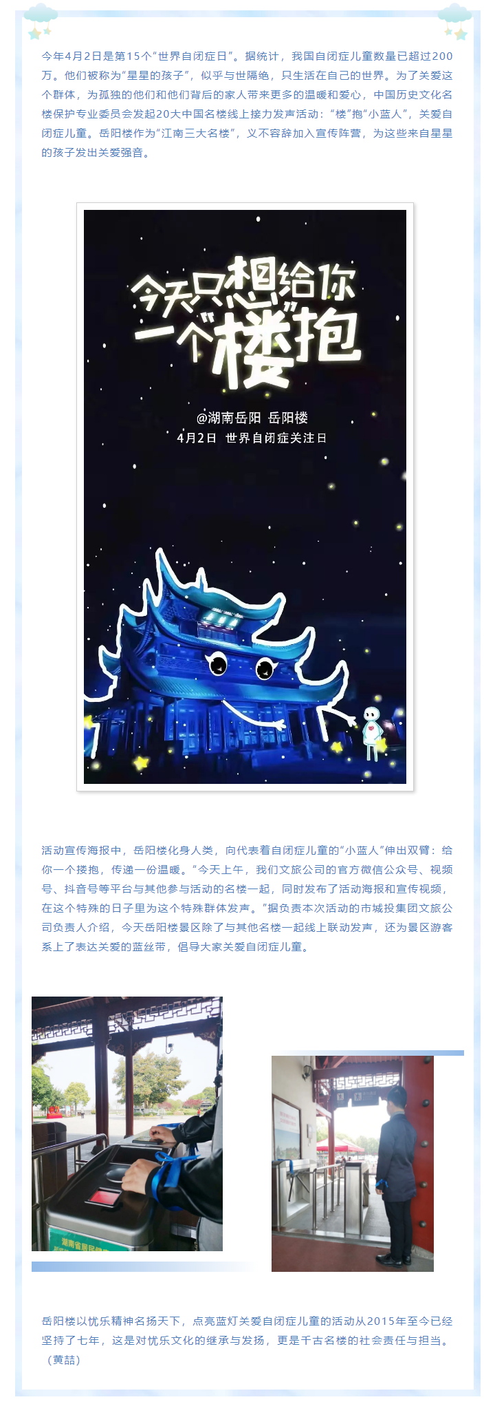 【文旅動態(tài)】第15個“世界自閉癥日”，岳陽樓景區(qū)開展“‘樓’抱小藍人，關(guān)愛自閉癥兒童”主題活動.png