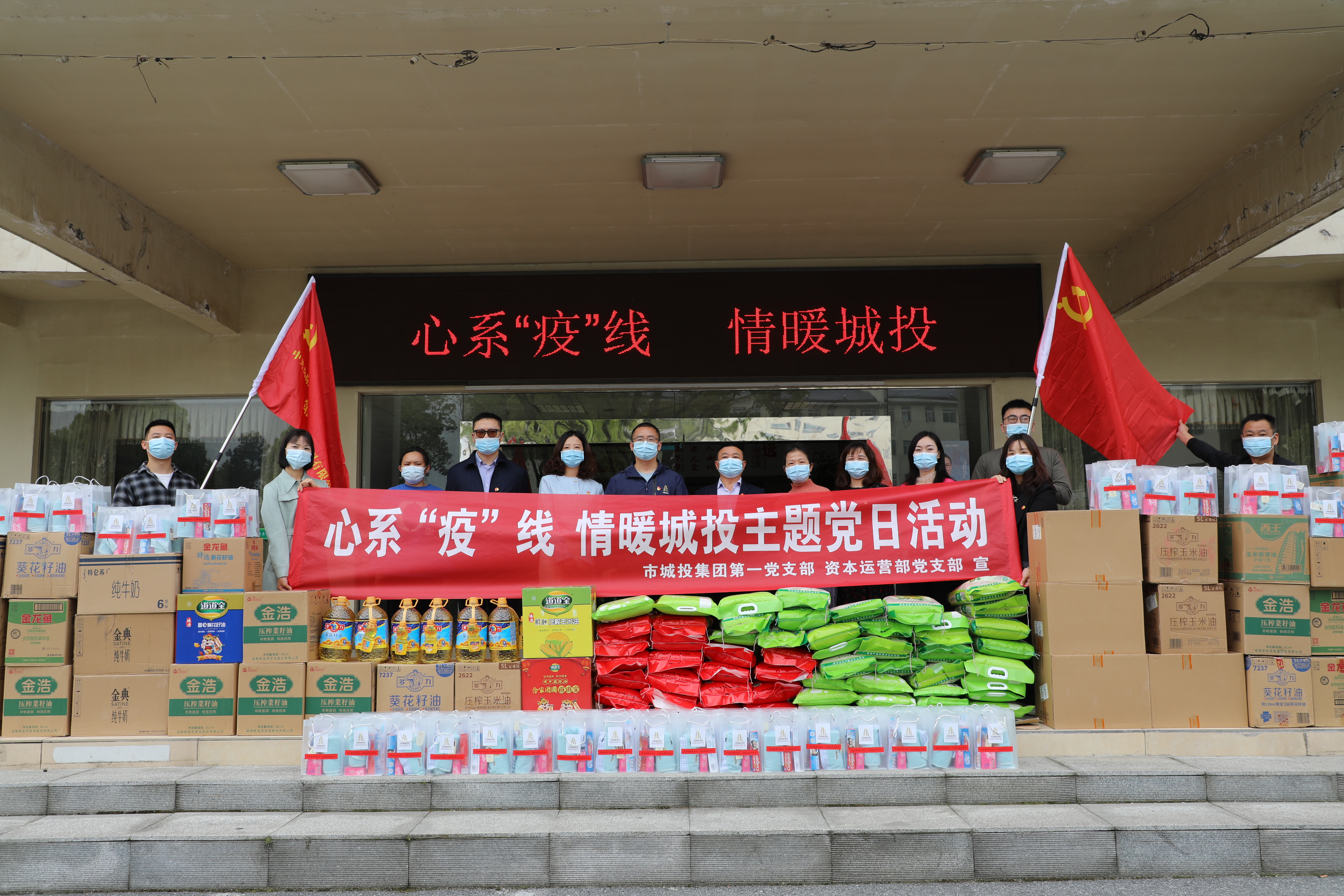 4月20日上午，市城投集團(tuán)第一黨支部和資本運(yùn)營(yíng)部黨支部聯(lián)合開展“心系‘疫’線，情暖城投”主題黨日活動(dòng).jpg