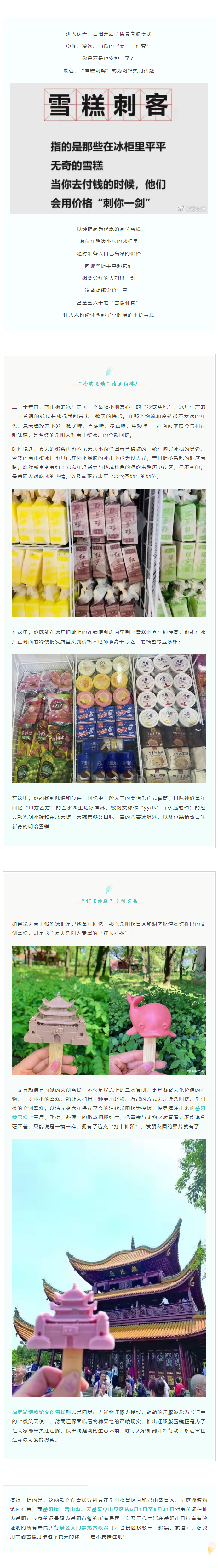 【夏日岳陽(yáng)】文創(chuàng)雪糕、兒時(shí)回憶、平價(jià)冰棍……遠(yuǎn)離“雪糕刺客”，教你怎么在岳陽(yáng)清涼一“夏”！.png