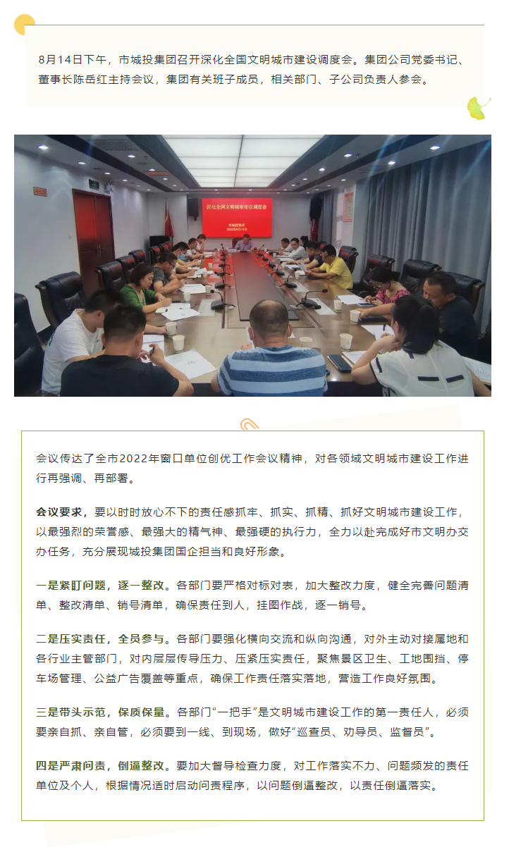 【文明城市】再強調(diào)、再部署，市城投集團召開深化全國文明城市建設(shè)調(diào)度會.png